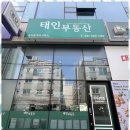 태인공인중개사사무소 이미지