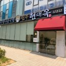 현대옥 - 서구 무진대로 904 | 해장으로 제격인 청라 "현대옥" 솔직후기