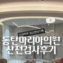 마리아의 집 | 동탄 산전검사 마리아의원 박슬기 선생님 후기