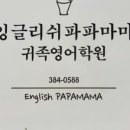 잉글리쉬파파마마귀족영어학원
