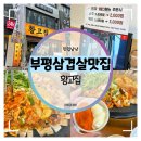 행복이열리는약국 | 부평 삼겹살 맛집 :: 솥뚜껑 삼겹살과 쭈꾸미 조합 황고집 (feat. 소주 2천원)