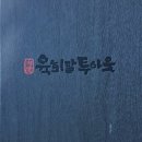 육회말투아웃 이미지