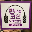 남서울노래연습장 이미지