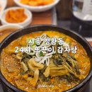 뜨끈이감자탕정왕점 | 시흥 정왕동 24시 맛집 뜨끈이 감자탕 놀이방 있는 곳