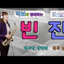 '빈잔'-미스트롯2-별사랑,강혜연(팀:뽕가네, 원곡:남진) [악보와 함께하는] - Alto Saxophone 임희승 색소폰 연주 이미지