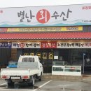 별난수산