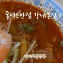 줄서는반점 강내본점