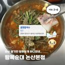 팔복집 - 천안시 서북구 오성4길 8 | [논산 맛집] 풍자 또간집 논산 팔복순대 얼큰 곱창칼국수 후기