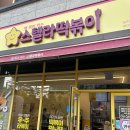 스텔라떡볶이대구신암 | 동대구역 떡볶이 | 스텔라 떡볶이 대구신암신천점 내돈대산 솔직후기