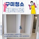 씨유 구미쌍용예가점 | 구미 입주청소, 산동 골드클래스 34평형 입주 전 습식청소기까지 이용해서 청소했어요.