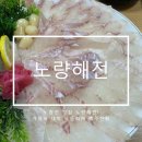 노량해전노량진횟집 이미지