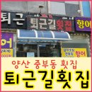 퇴근길횟집 이미지