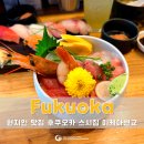 강씨밥사랑 | 일본여행 후쿠오카 스시 맛집 이케다센교 와타나베도리점 현지인도 찾는 카이센동 후기