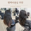 평택미용실 리빌트헤어 매직세팅 S컬 펌 완벽변신