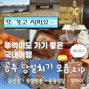 (합)부자관광 | 5월 공주 당일치기 여행 가볼만한곳 코스 추천! (역사 투어부터 밤 디저트, 소품샵까지)