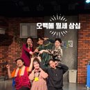 생활웃음 | 대학로 코믹 연극웃음 폭발! “오백에 삼십” 관람 후기