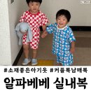 알파의류 | 아기 실내복 알파베베 후기 편하고 예쁜 유아 실내복