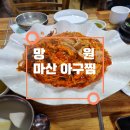 오늘은아구찜 | [마산 아구찜] 망원 아구찜 맛집 - 내돈내산 솔직후기 : 아구찜 특대, 볶음밥
