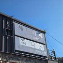 밀양 삼랑진 아이와 가볼만한곳 맛집 &#39;희나리&#39;