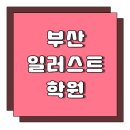부산일러스트학원 남다른 의미가 되었던 후기