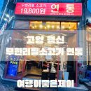 무한리필소고기연통 이미지