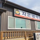 지은수제비