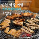논닭숯불닭갈비 - 창원시 의창구 원이대로279번길 10 | 청라 맛집 논닭숯불닭갈비 맛별 후기