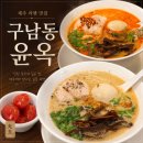 윤옥 - 제주시 구남동2길 19-4 | 제주시 구남동 라멘 맛집 윤옥, 윤라멘 신윤라멘 토마토절임 후기