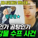 [#언니네산지직송] 큰 손 염정아 가고 큰 손 안은진 왔다🖐 권장량의 4배 들이붓는 안은진의 곰탕 수프 사건 이미지