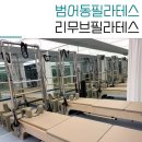 리무브필라테스 - 수성구 청솔로22길 15 | 범어동필라테스 리무브필라테스 새해 첫운동 후기