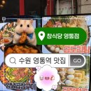 포포타운 | [공지] 영통역맛집 찾다가 발견한 창도리탕 찐맛집 | 창식당 영통역점
