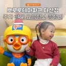 지에스25 다산파크점 | 뽀로로테마파크 다산점 요금 할인 주차 놀이시설 총정리