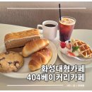 404 | 화성 융건릉 베이커리 대형 카페 신상 오픈 404베이커리카페 방문후기