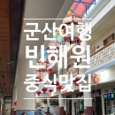 군산 중식 맛집 빈해원 | 사랑의 불시착 촬영지, 촬영장 분위기 속에서 즐긴 맛있는 한 끼