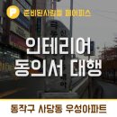 까다로운 입주민 동의서~ 이젠 편하게 하세요~! _ 동작구 사당동 우성아파트