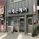 세븐일레븐 원주남원로점 | 원주) 이제은헤어. 긴머리 악성곱슬머리 볼륨매직 매직스트레이트 잘하는 미용실 . 남부시장 명륜동...