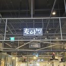 아리아 | 청주 문화제조창 맛집 팟타이 전문점 호아빈 원더아리아 방문 후기