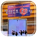 일러스트코리아 다양해져서 좋았다!!
