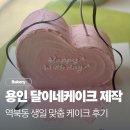 달이네 | 용인 달이네 케이크 주문제작 생일케이크 후기