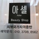 아셀뷰티 - 동구 반야월로 311-13 | 아셀뷰티