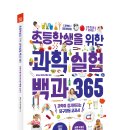 [바이킹] 초등학생을 위한 과학실험 백과 365 이미지