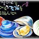 대구 북구 초크아트/수그림예쁜글씨 -봉대박 스파게티( 조개의 효능) 이미지