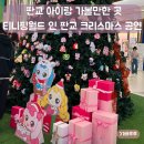 티니핑월드 인 판교 아이와 가볼만한 곳(주차/할인정보/상세후기)