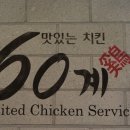 60계치킨 원주단계점 이미지