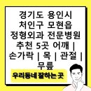 모현현대의원 | 경기도 용인시 처인구 모현읍 정형외과 전문병원 추천 5곳 어깨 | 손가락 | 목 | 관절 | 무릎