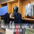 여의도맞춤정장 잘하는 곳 레온수트 여의도맞춤셔츠 후기
