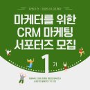 [공모전사이트] [위키북스] CRM 마케팅 서포터즈 1기 모집 이미지