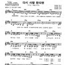 다시 사랑한다면 / 도원경 ( 악보 ) 이미지