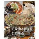창동 공영주차장(1층 휴게공간) | 마산 창동맛집 전통있는 전국5대 통술집 어시장근처 찐 안주맛집 강림통술 후기