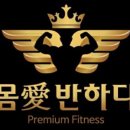 몸애반하다 모현현대점 이미지